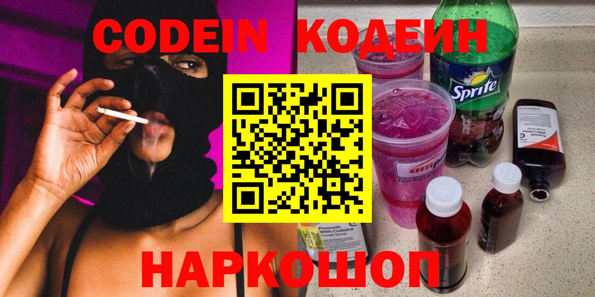 Кодеин Purple Drank Брянск